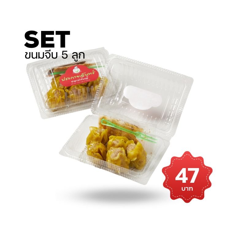ขนมจีบ 5 ลูก