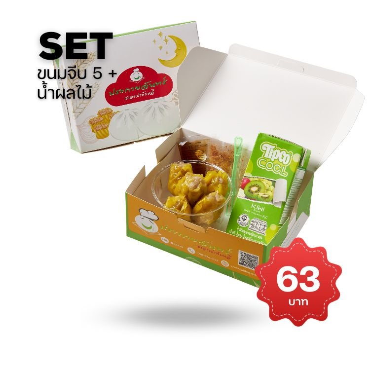 ขนมจีบ 5 ลูก + น้ำผลไม้